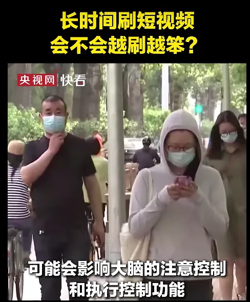 新华社：刷短视频，会不会越刷越笨？