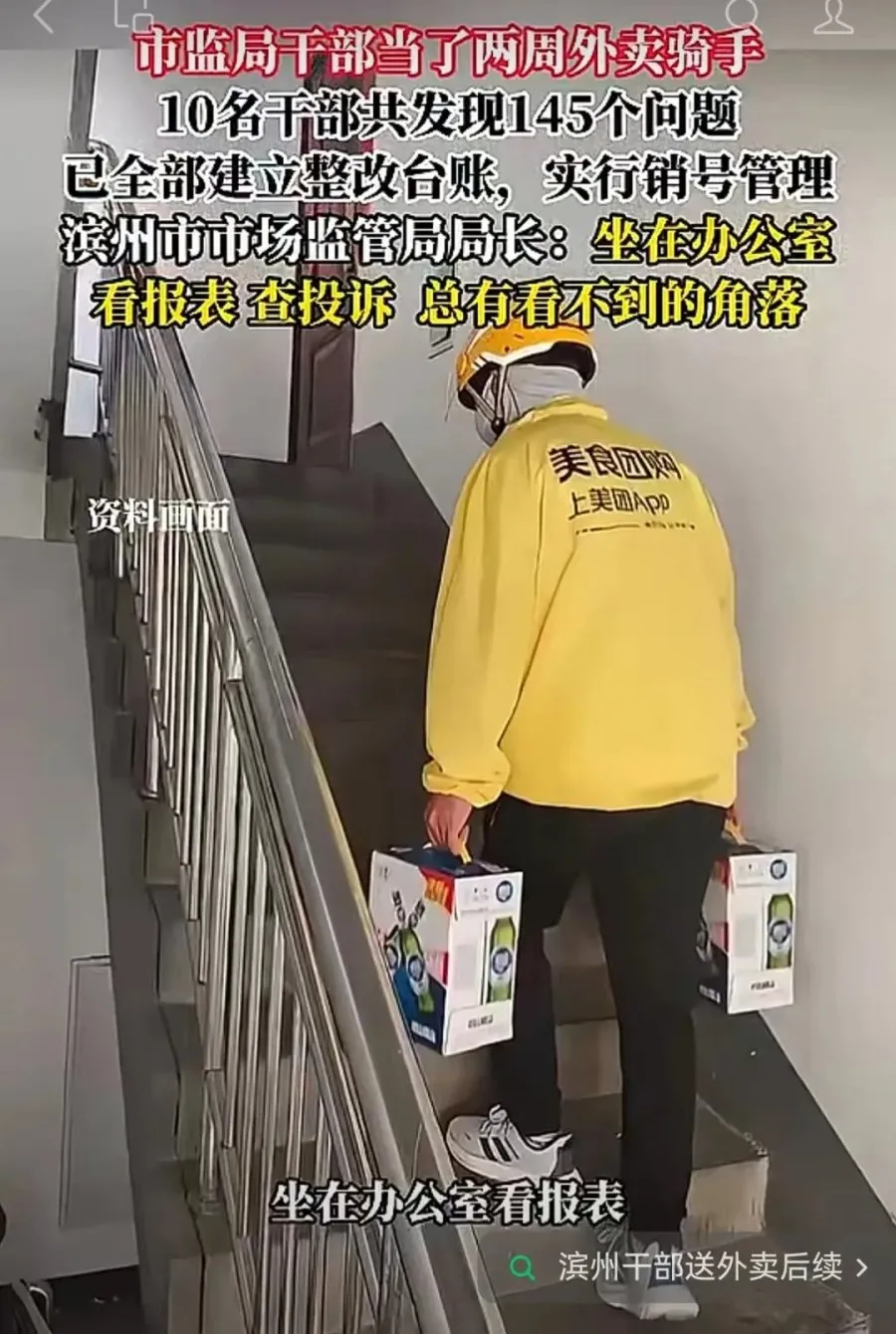 为滨州十名干部送外卖调研叫好! 为滨州十名干部送外卖调研叫好!